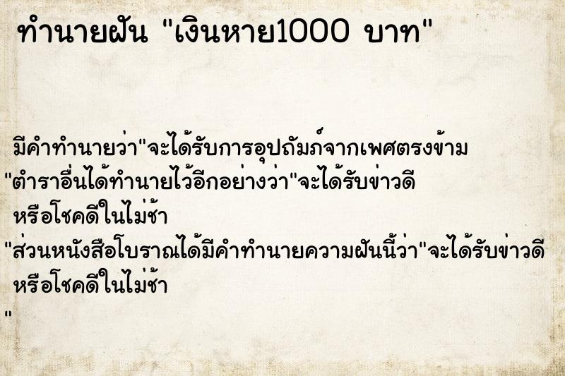 ทำนายฝัน เงินหาย1000 บาท